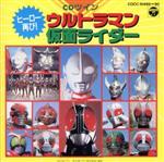 ウルトラマン/仮面ライダー ベスト24