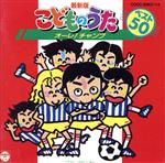 こどものうた CDツイン こねこのしーにゃん、ほか