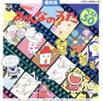 NHKみんなのうた ベスト50 魔法のクレヨン、ほか