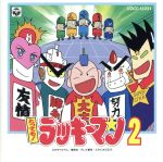 とっても ラッキーマン ヒット曲集２ 中古cd アニメ ブックオフオンライン