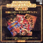特撮ヒーローサウンド・グラフティ 1