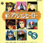 懐かしのアクション・ヒーロー 5