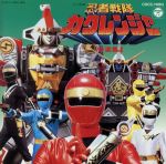 忍者戦隊カクレンジャー 音楽集2