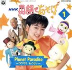 NHK 英語であそぼ Planet Paradise