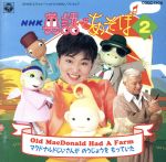 ｎｈｋ 英語であそぼ ２ マクドナルドじいさんがのうじょうをもっていた 中古cd 教材 羽生未来 ジェリー伊藤 ブックオフオンライン