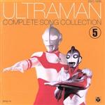 ウルトラマン コンプリート・ソング・コレクション5