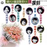 懐かしの童謡歌手たちSP録音復刻盤 3