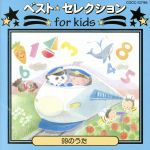 ベスト・セレクション for kids 99のうた