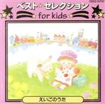 ベスト・セレクション for kids 楽しい英語のうた