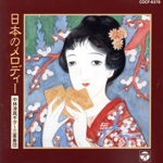 中林淳真ギター三重奏団/日本のメロディ