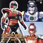 東映メタルヒーロー バトルミュージックコレクション Vol.2