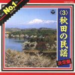 民謡No.1(3)秋田の民謡