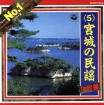 民謡No.1(5)宮城の民謡