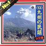 民謡No.1(13)九州の民謡