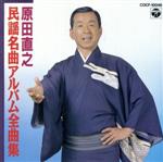 民謡名曲アルバム全曲集