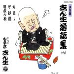 志ん生落語集