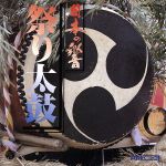 日本の響シリーズ2 祭り太鼓