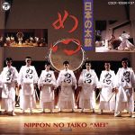 日本の太鼓 めい