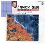 古賀メロディー全曲集4 誰か故郷を想わざる