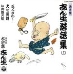 決定盤 志ん生落語集 13