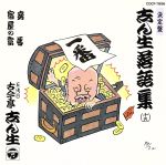 決定盤 志ん生落語集 15