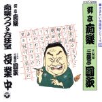 痴楽つづり方狂室/授業中