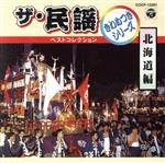 ザ・民謡ベストコレクション きわめつきシリーズ 北海道編