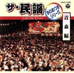 ザ・民謡ベストコレクション きわめつけシリーズ 青森編