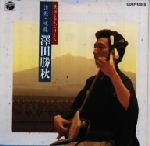 民謡名人シリーズ 津軽三味線