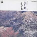 大和楽/大和久満