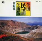 日本民謡全曲集4/宮城編