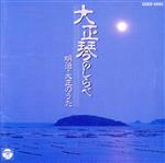 大正琴のしらべ1~明治・大正のうた~