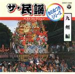 ザ・民謡ベストコレクション きわめつけ