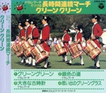 ドラムマーチでつづる長時間連続マーチ/グリーングリーン