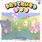 幼児たいそうシリーズ うたってたいそう1.2.3