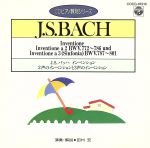 CDピアノ教則シリーズ J.S.バッハ:インヴェンション