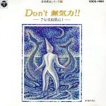 Don’t 無気力!!-心の自閉を解放す/音楽療法シリーズ4