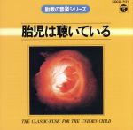 胎教の音楽 胎児は聴いている