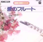 胎教の音楽5 愛のフルート