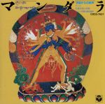 マンダラ(宇宙からの肉声)チベット仏教音楽の世界