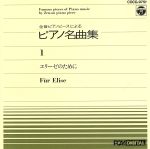 ピアノ名曲集(1)エリーゼのために