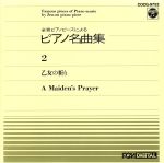 ピアノ名曲集(2)乙女の祈り