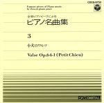 ピアノ名曲集(3)子犬のワルツ