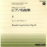 ピアノ名曲集(4)ロンド・カプリチオーソ