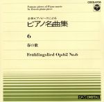 ピアノ名曲集(6)春の歌