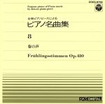 ピアノ名曲集(8)春の声