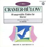 クラーマー=ビューロー:60の練習曲(CDピアノ教則シリーズ)