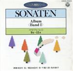 ソナタ・アルバム(1)(第9~第11番)(CDピアノ教則シリーズ)