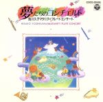 夢たちのコンチェルト~マタニティ・フルートコンサート