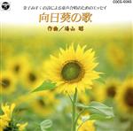 金子みすゞの詩による童声合唱のためのエッセイ 向日葵の歌